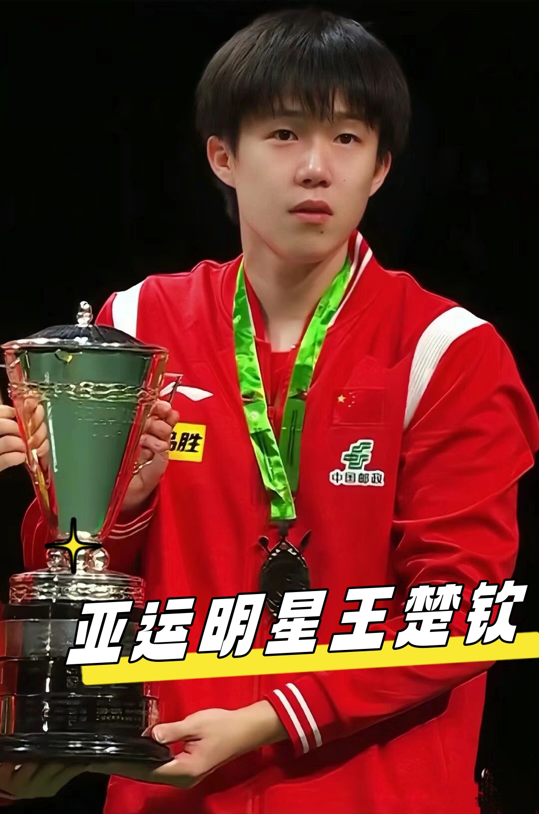 际足坛和相 际足坛和相